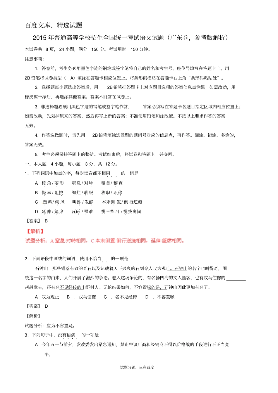 2015年普通高等学校招生全国统一考试语文试题广东卷,含解析_第1页