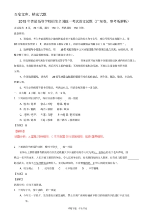 2015年普通高等学校招生全国统一考试语文试题广东卷,含解析