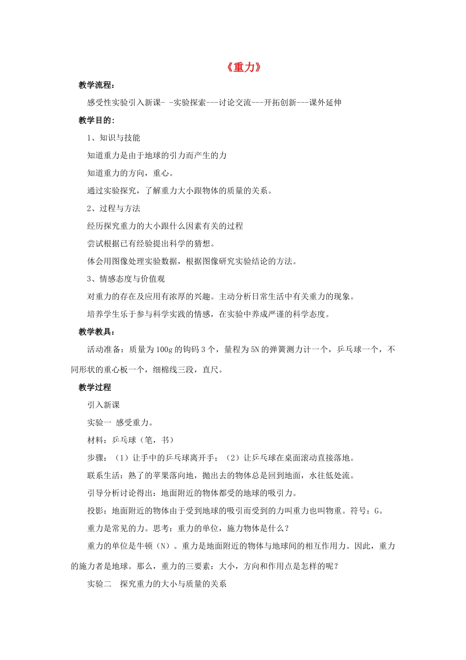 八年级物理下册《6.3 重力》教案1 （新版）粤教沪版-（新版）粤教沪版初中八年级下册物理教案_第1页