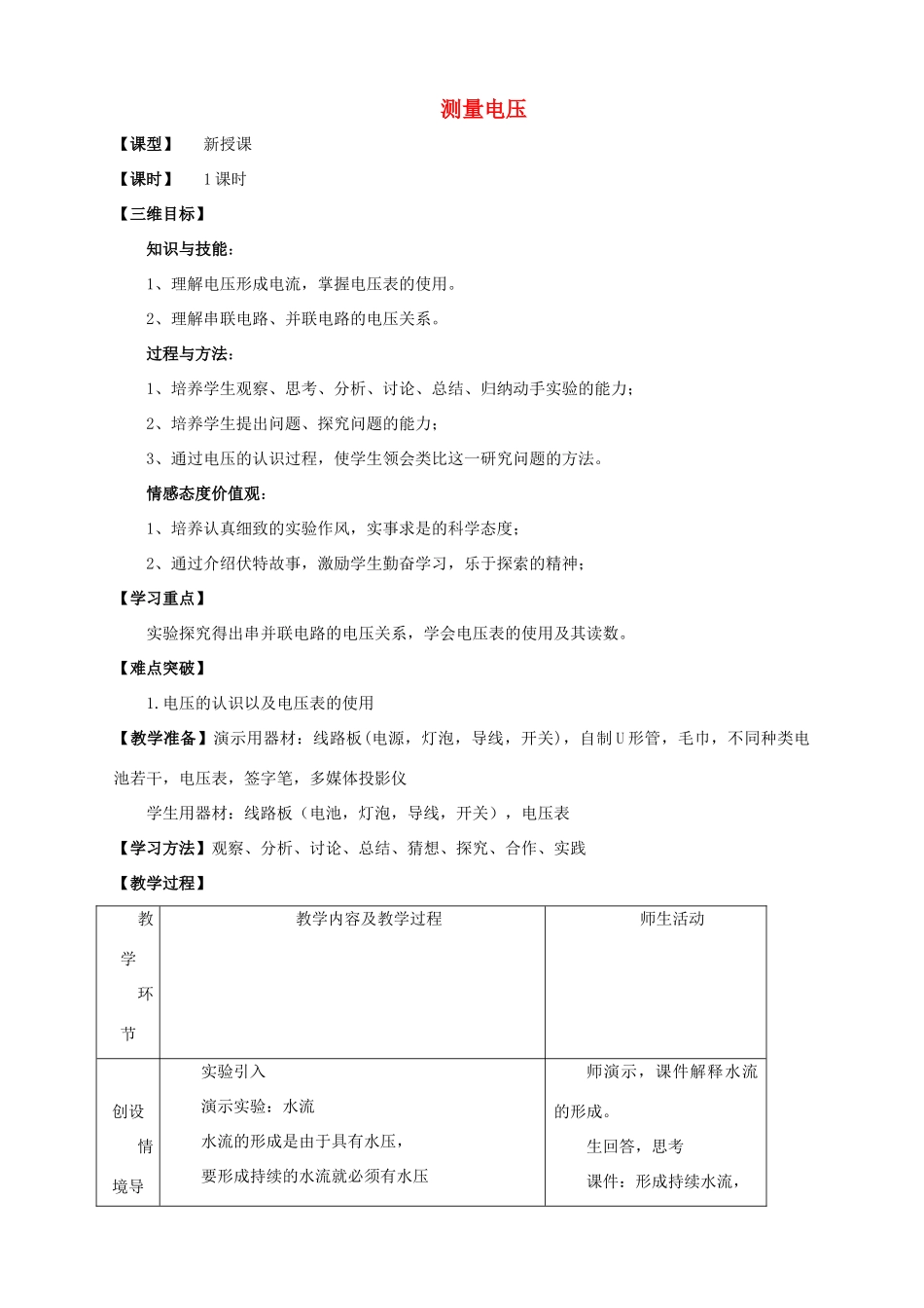 九年级物理全册 第十四章 第五节 测量电压教案3 （新版）沪科版_第1页