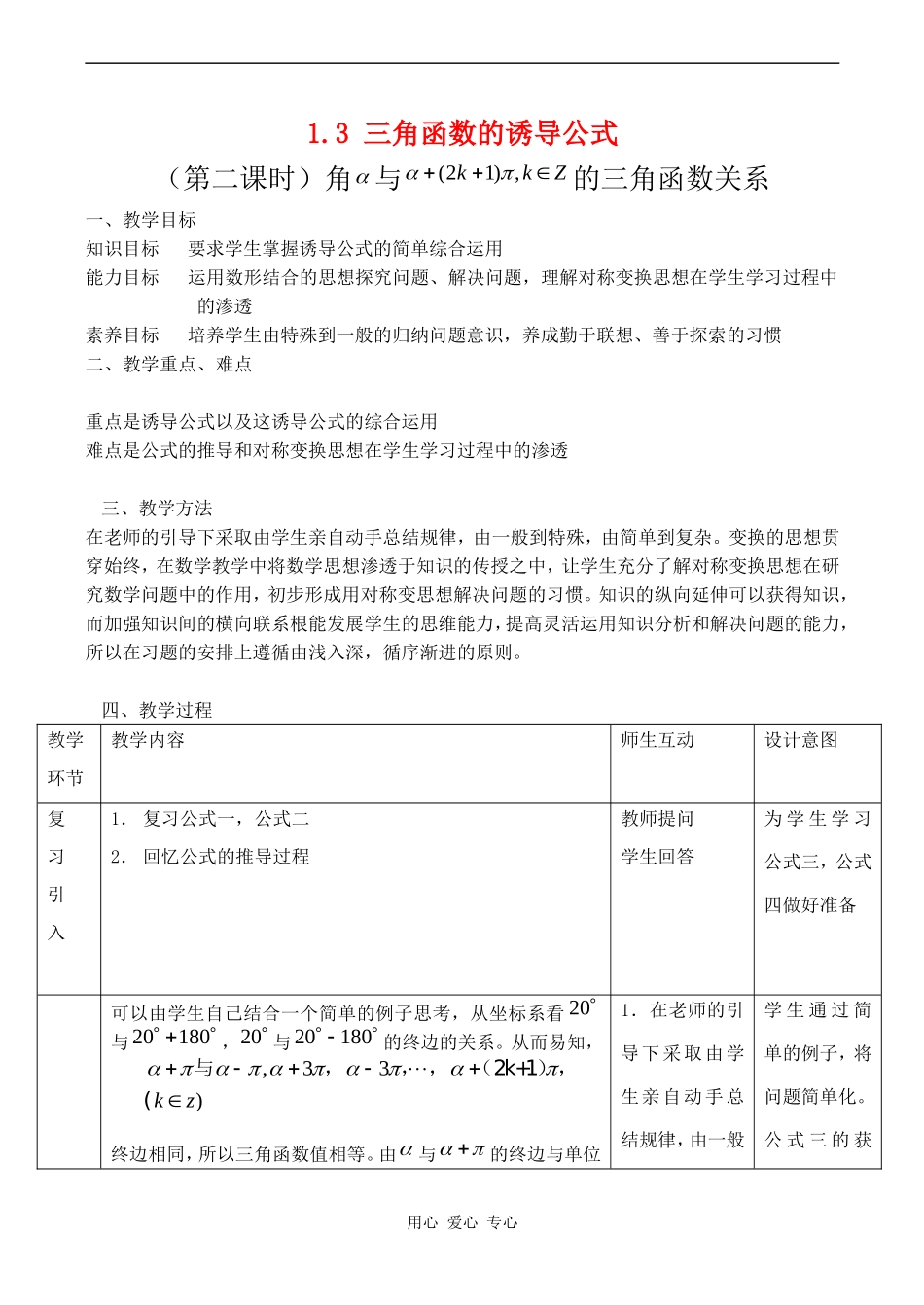 高中数学 1.3（第二课时）《三角函数的诱导公式》教案人教版必修4_第1页