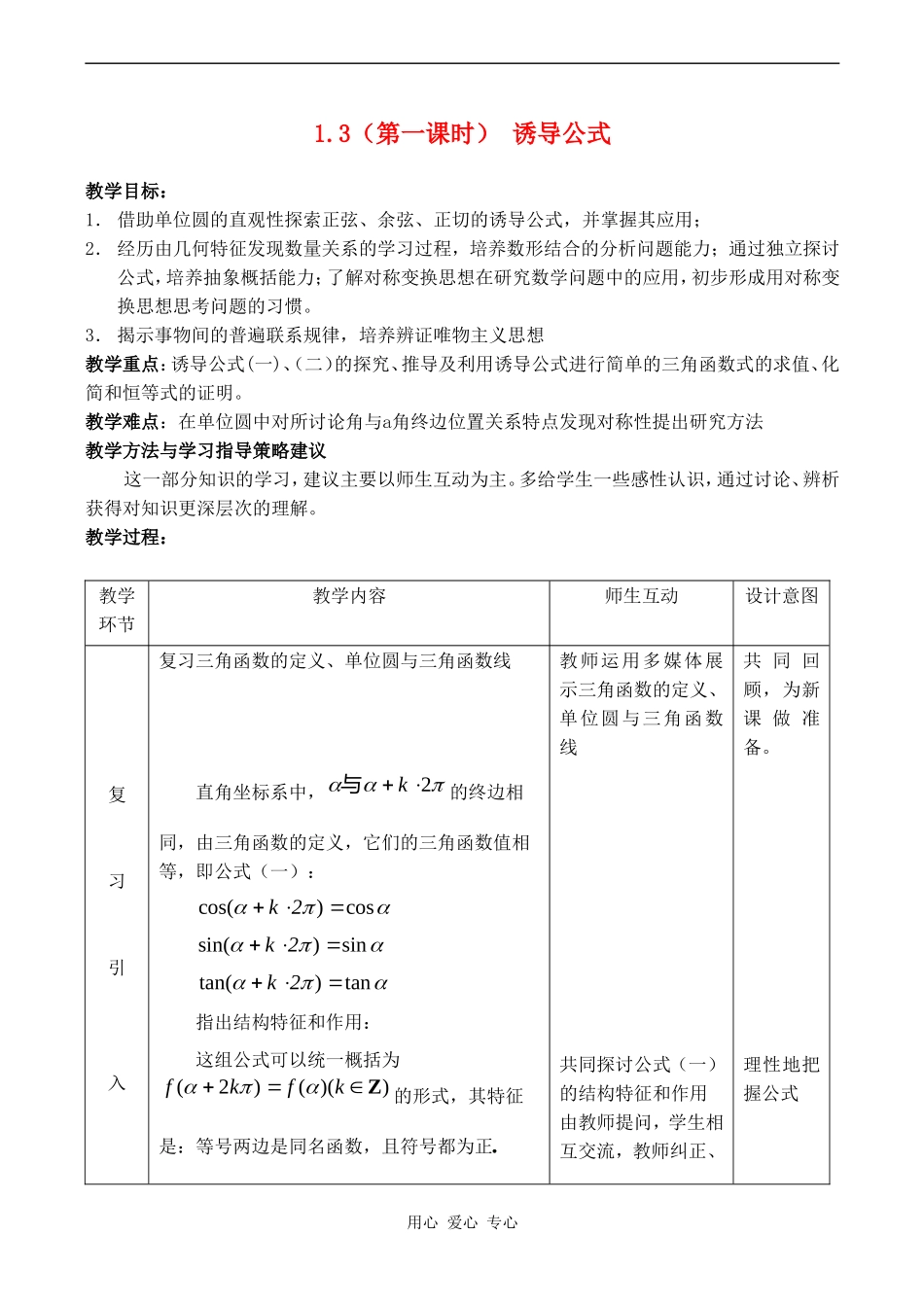 高中数学 1.3（第一课时）《三角函数的诱导公式》教案人教版必修4_第1页