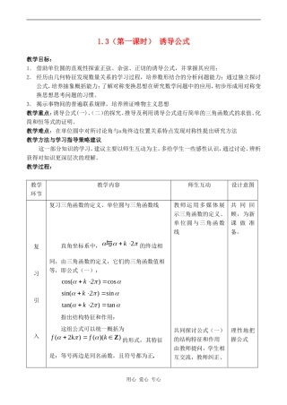 高中数学 1.3（第一课时）《三角函数的诱导公式》教案人教版必修4
