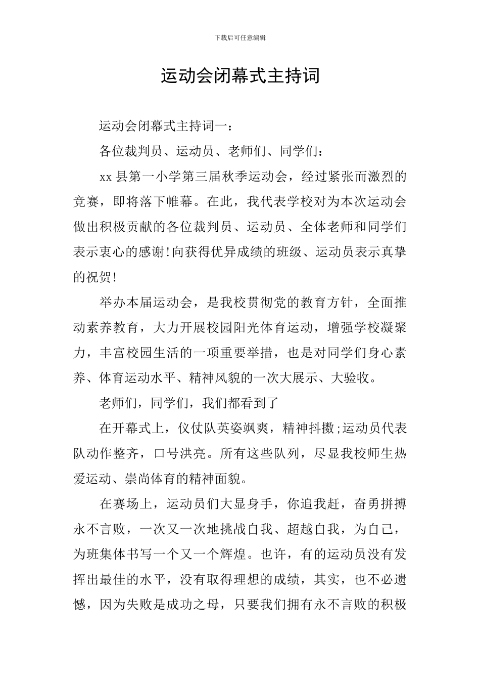 运动会闭幕式主持词_第1页