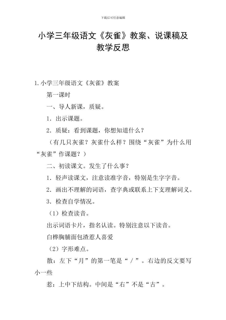 小学三年级语文《灰雀》教案、说课稿及教学反思_第1页