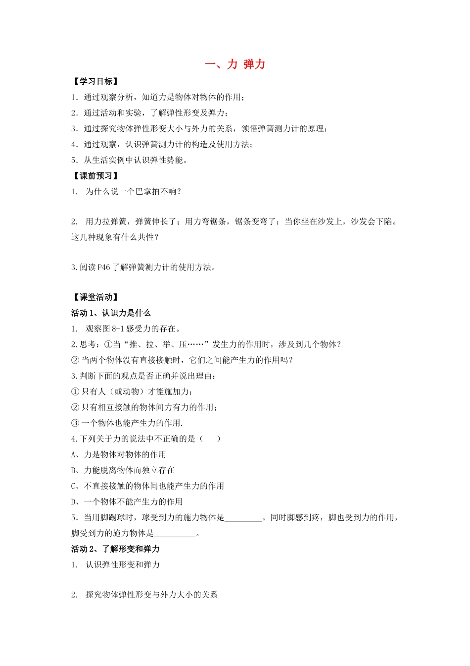 八年级物理下册 第8章 第1节《力 弹力》学案3（无答案）（新版）苏科版_第1页