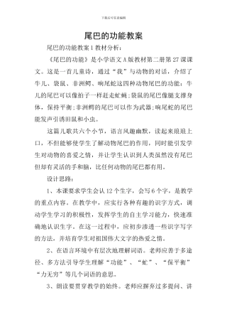 尾巴的功能教案