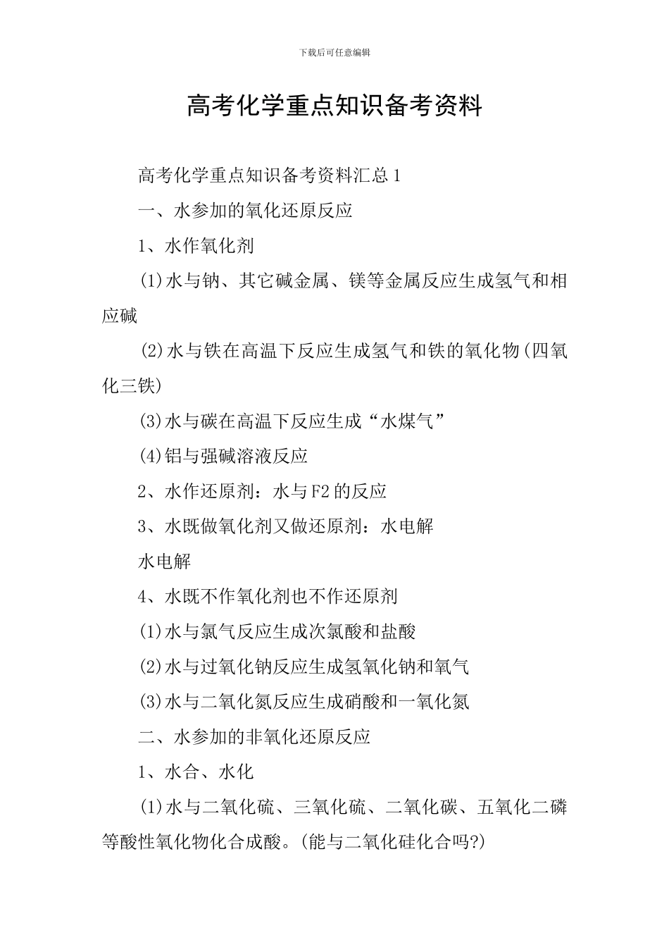 高考化学重点知识备考资料_第1页