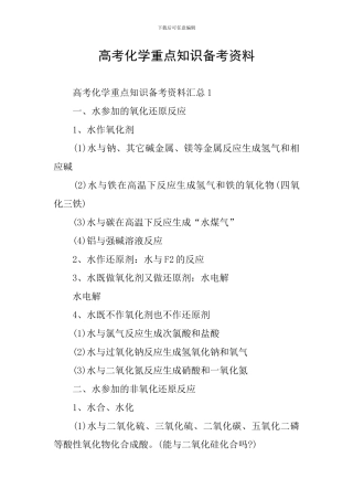 高考化学重点知识备考资料