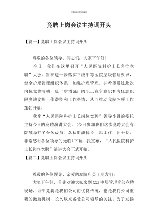 竞聘上岗会议主持词开头