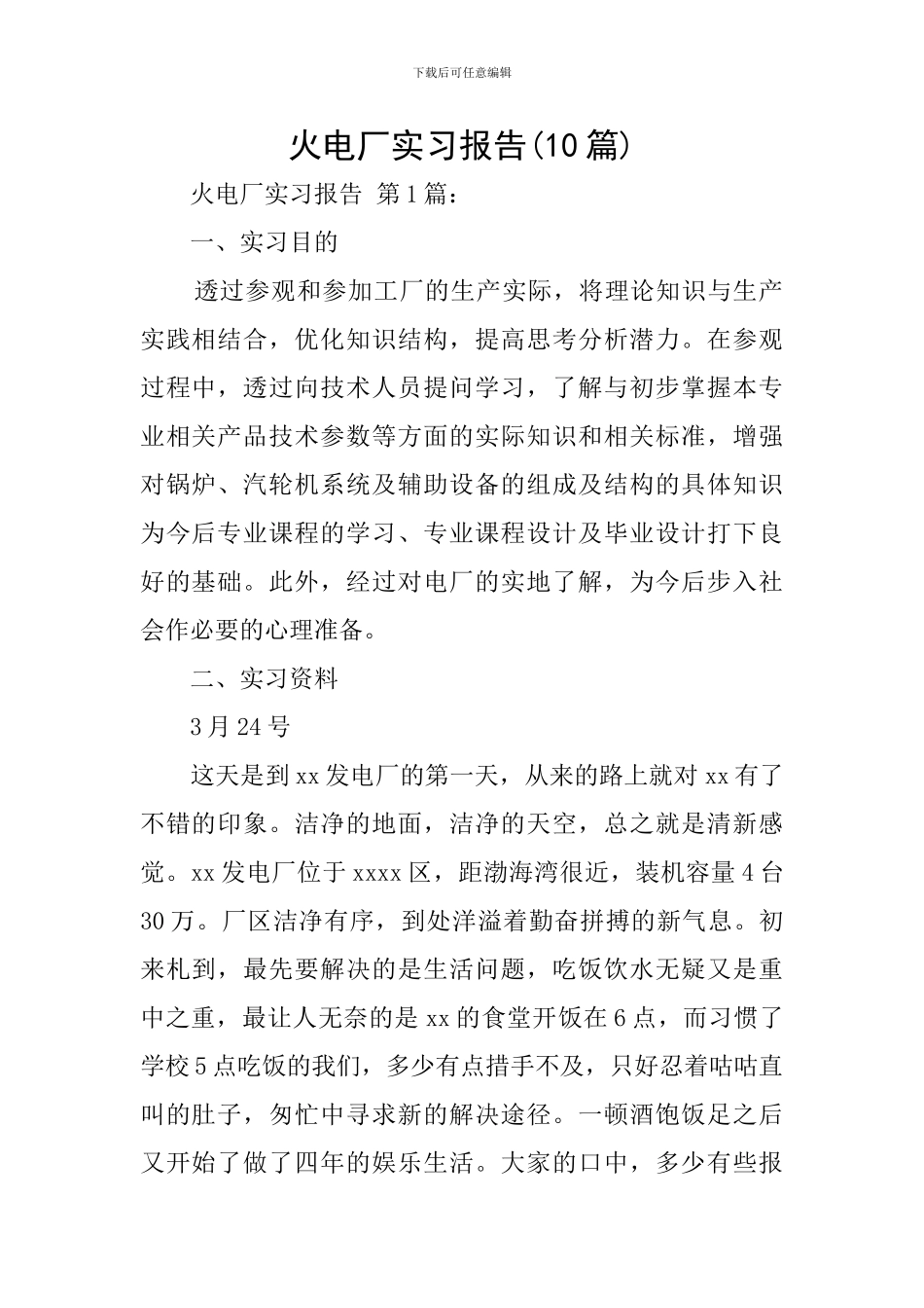 火电厂实习报告(10篇)_第1页