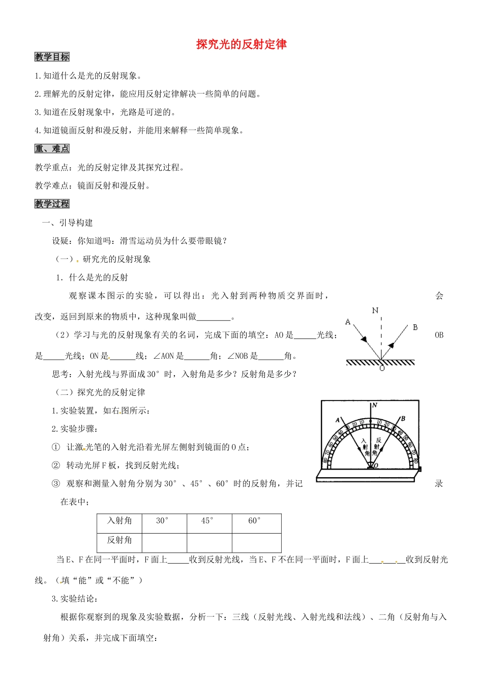 八年级物理上册 3.2 探究光的反射规律教案 粤教沪版-粤教沪版初中八年级上册物理教案_第1页