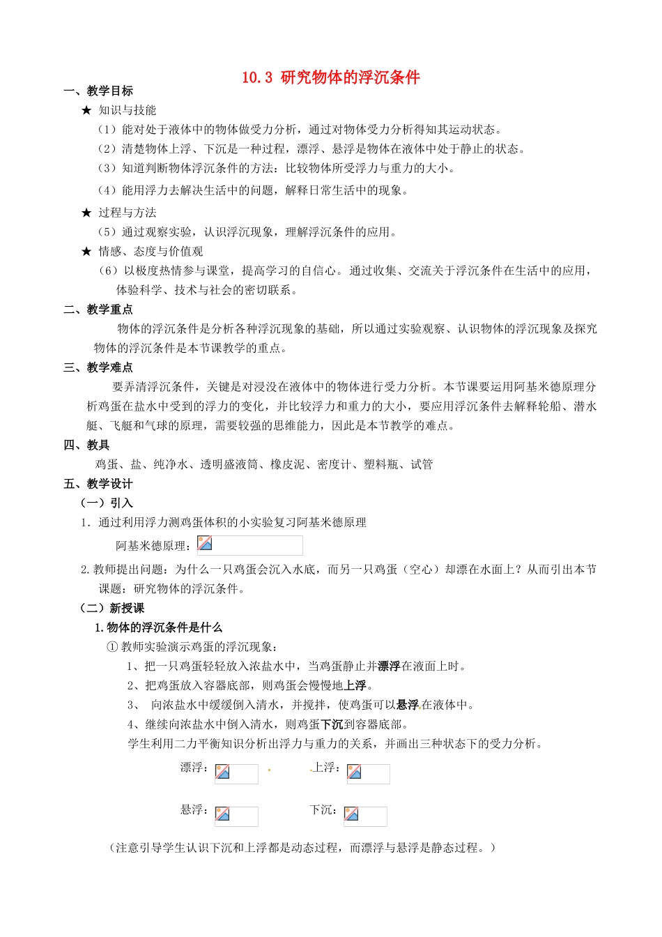 内蒙古乌兰浩特市第12中学八年级物理下册《10.3 研究物体的浮沉条件》教案 （新版）新人教版_第1页