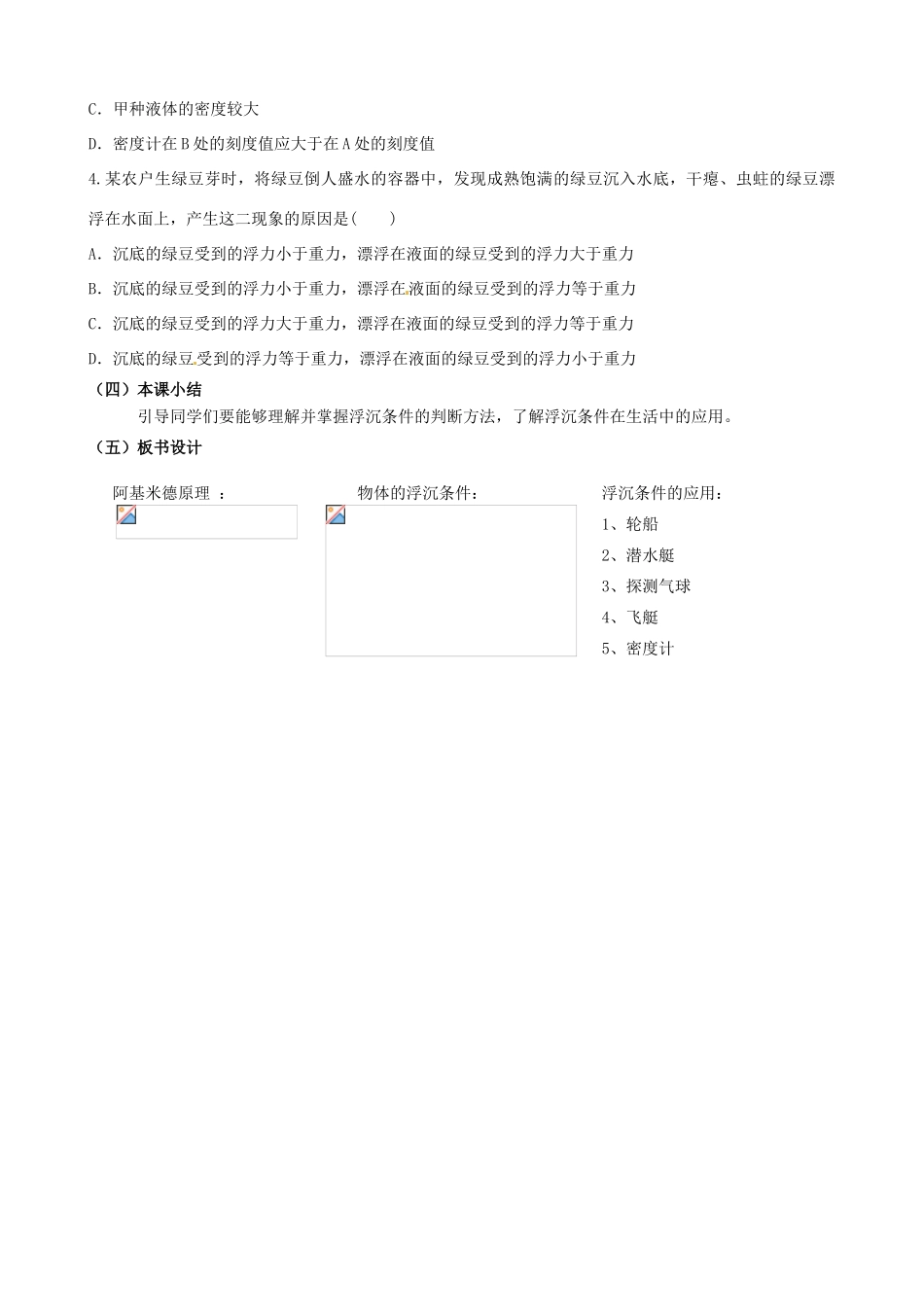 内蒙古乌兰浩特市第12中学八年级物理下册《10.3 研究物体的浮沉条件》教案 （新版）新人教版_第3页