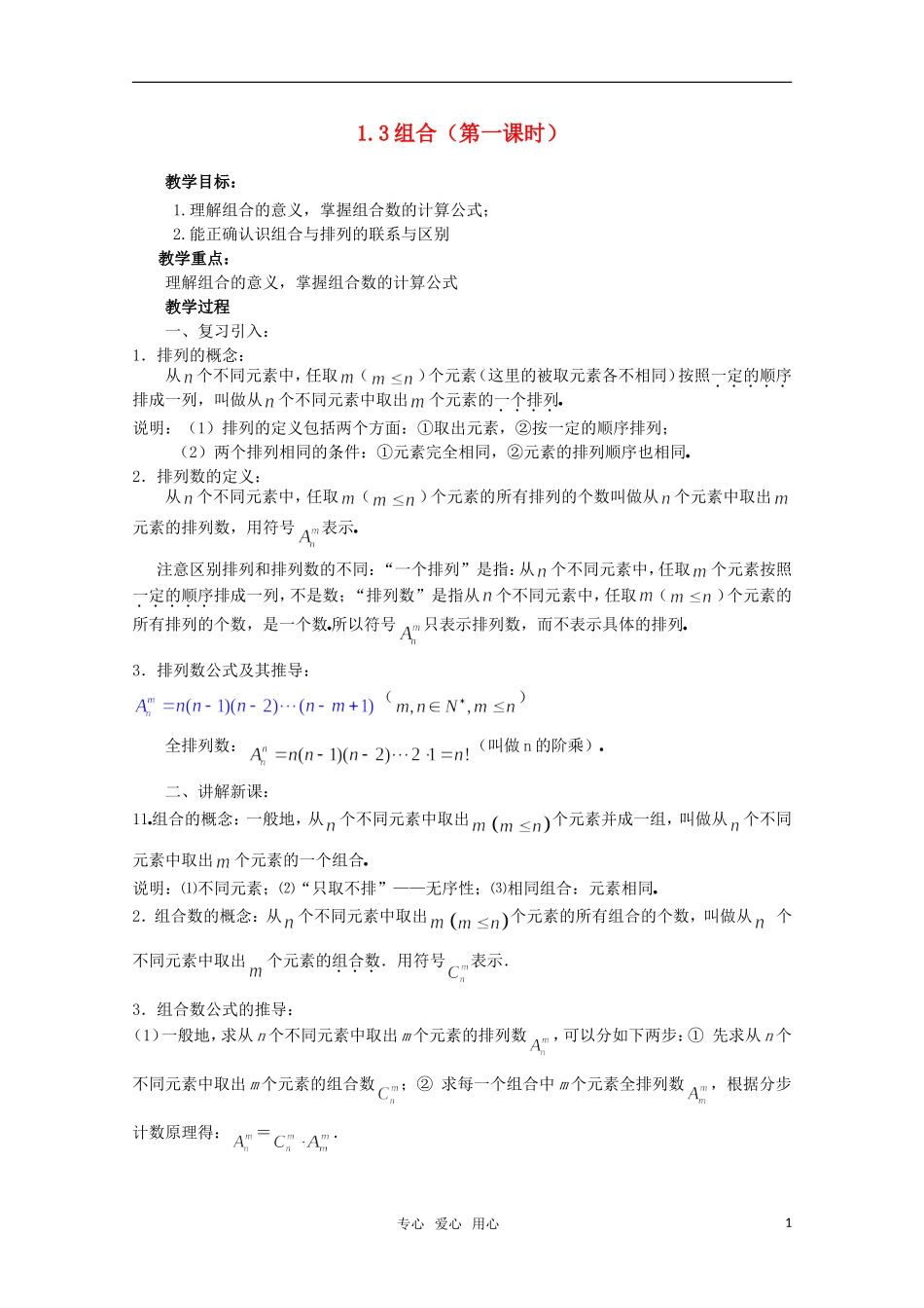 高中数学 1.3组合（一） 教案 北师大选修2-3_第1页