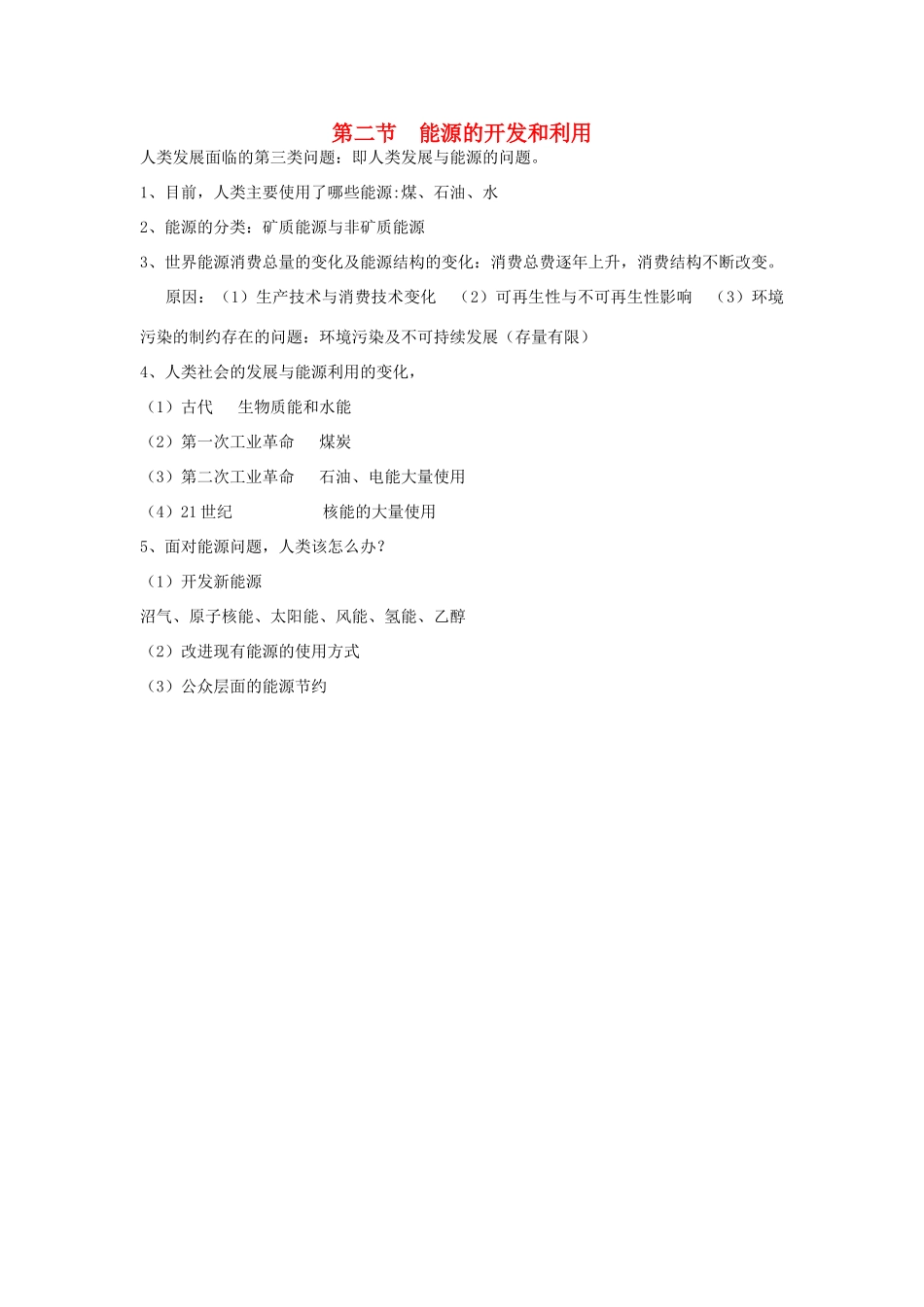 九年级科学下册：第4章第2节 能源的开发和利用教案（浙教版）_第1页