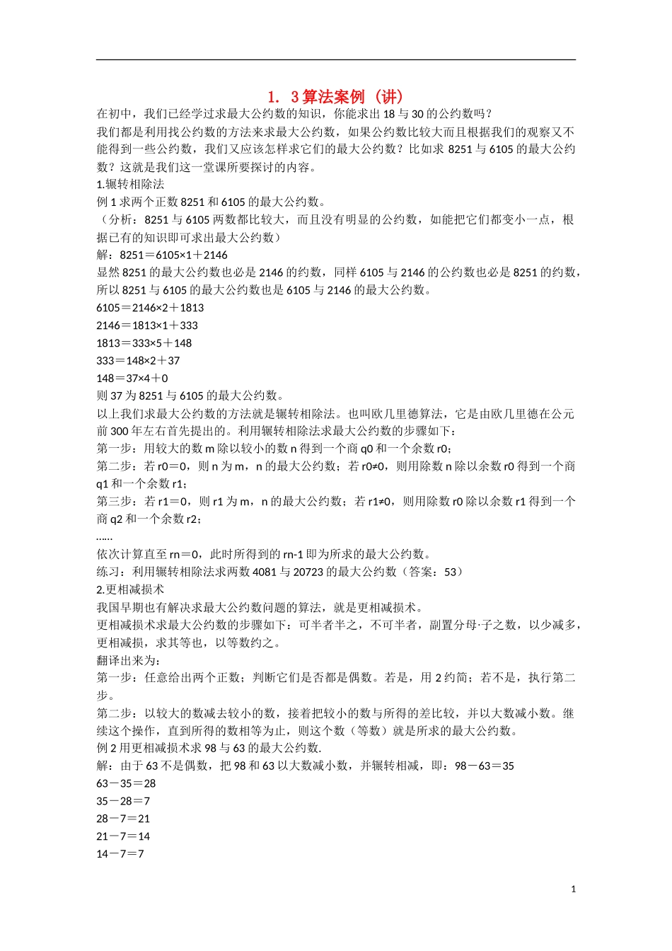 高中数学 1.3算法案例（讲）新人教A版必修3-新人教A版高中必修3数学教案_第1页