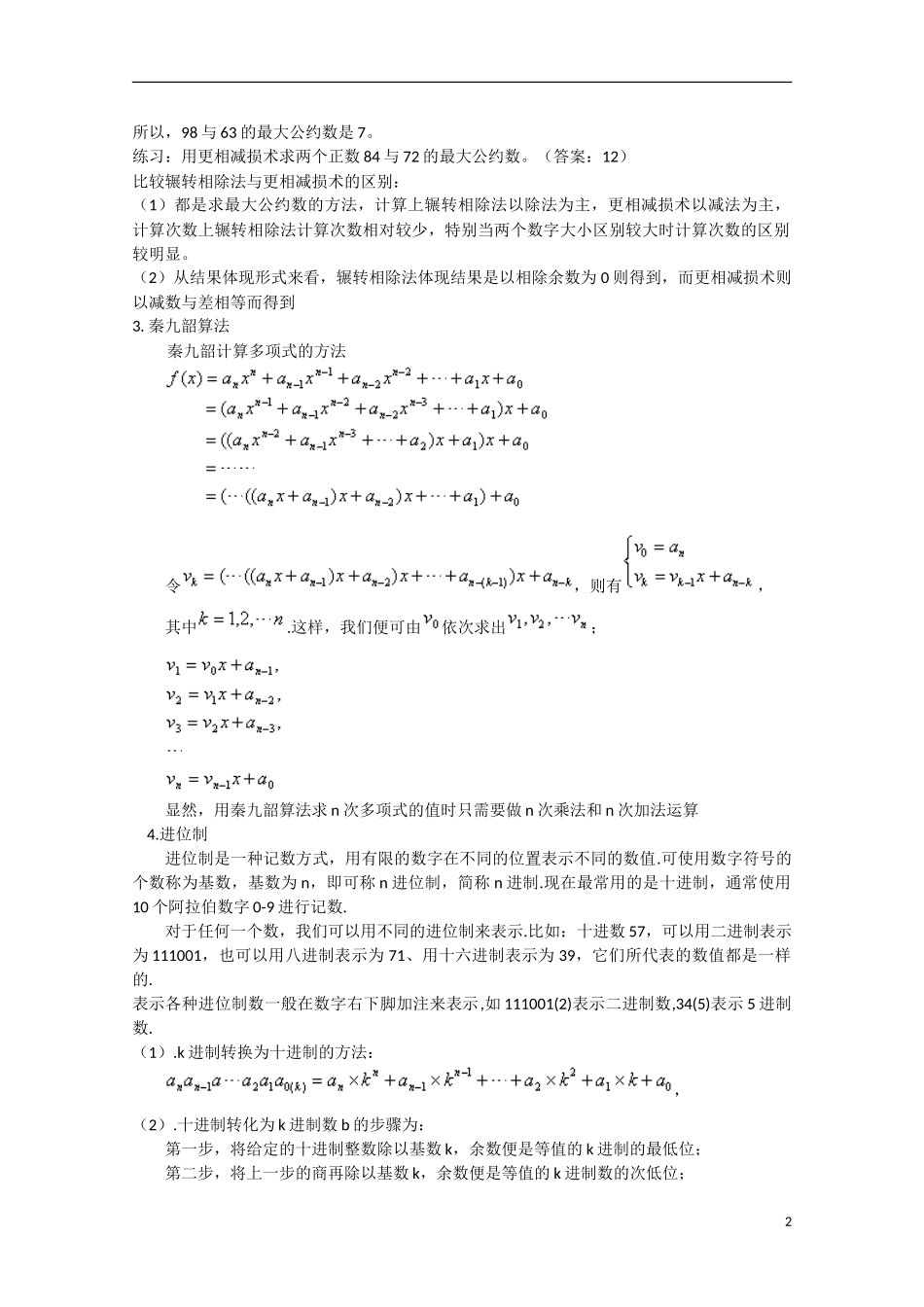 高中数学 1.3算法案例（讲）新人教A版必修3-新人教A版高中必修3数学教案_第2页
