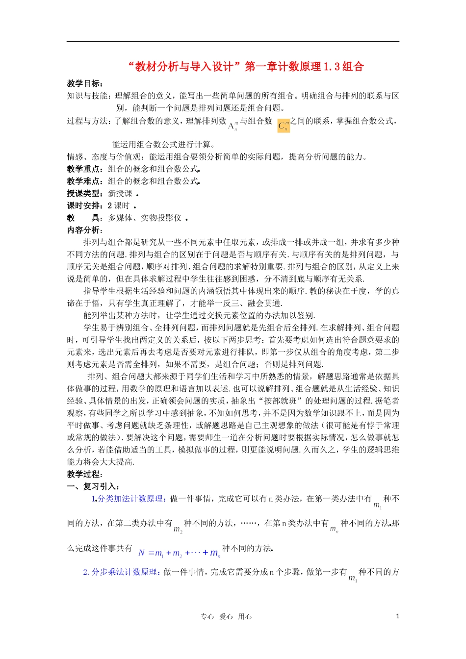 高中数学 1.3组合（二） 教案 北师大选修2-3_第1页