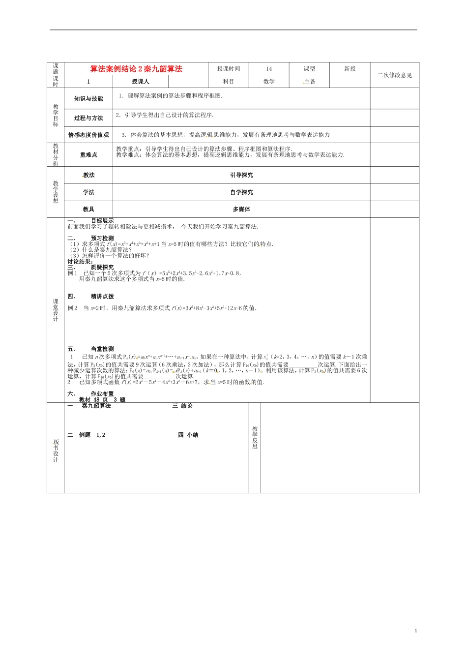 高中数学 1.3算法案例2秦九韶算法教案 新人教版必修3-新人教版高一必修3数学教案_第1页