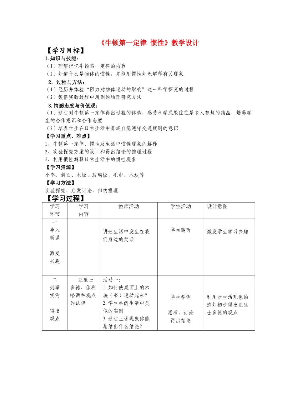 八年级物理《牛顿第一定律 惯性》教学设计人教版_第1页