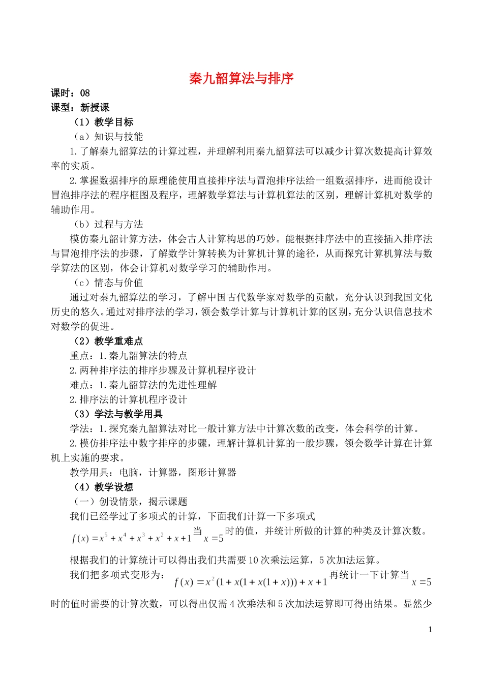 高中数学 1.3第08课时 算法案例-秦九韶算法与排序教案 文 新人教A版必修3-新人教A版高一必修3数学教案_第1页