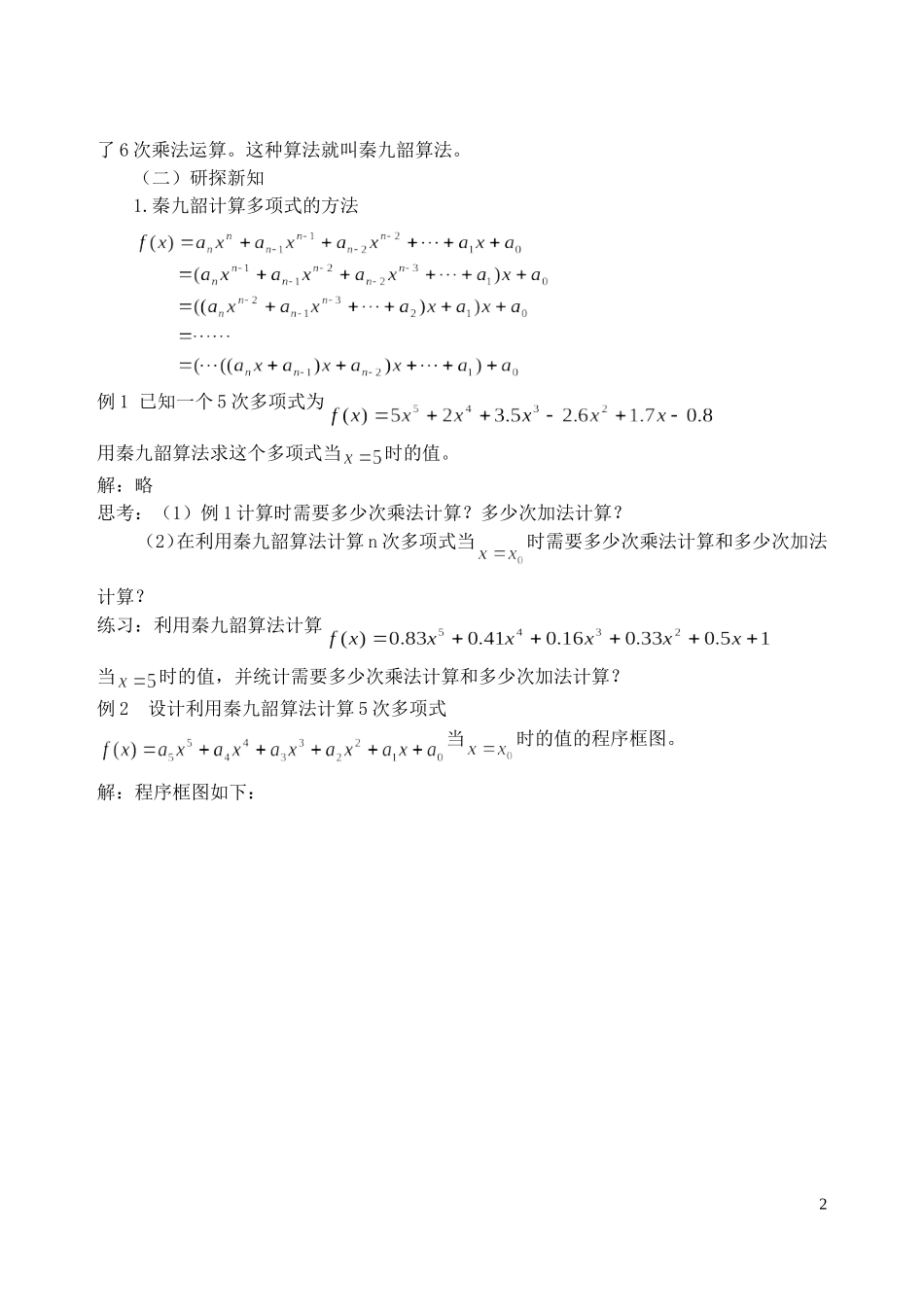高中数学 1.3第08课时 算法案例-秦九韶算法与排序教案 文 新人教A版必修3-新人教A版高一必修3数学教案_第2页
