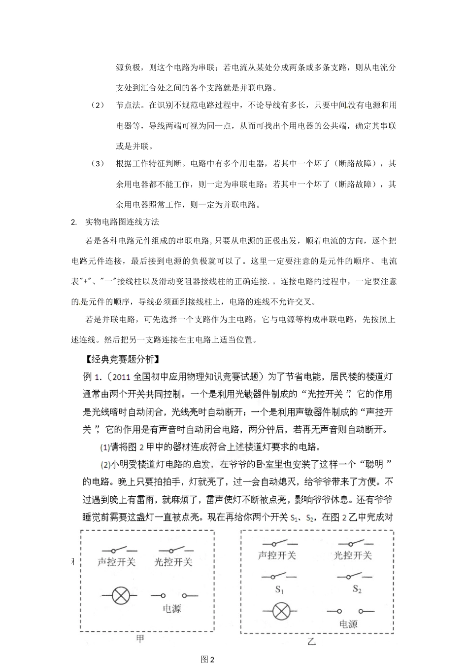 初中应用物理知识竞赛辅导讲座 电流和电路（教师版）_第2页