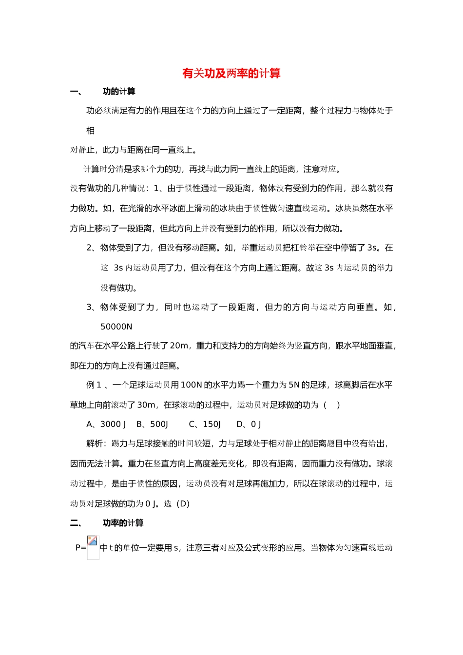 九年级物理 有关功及两率的计算 人教新课标版_第1页