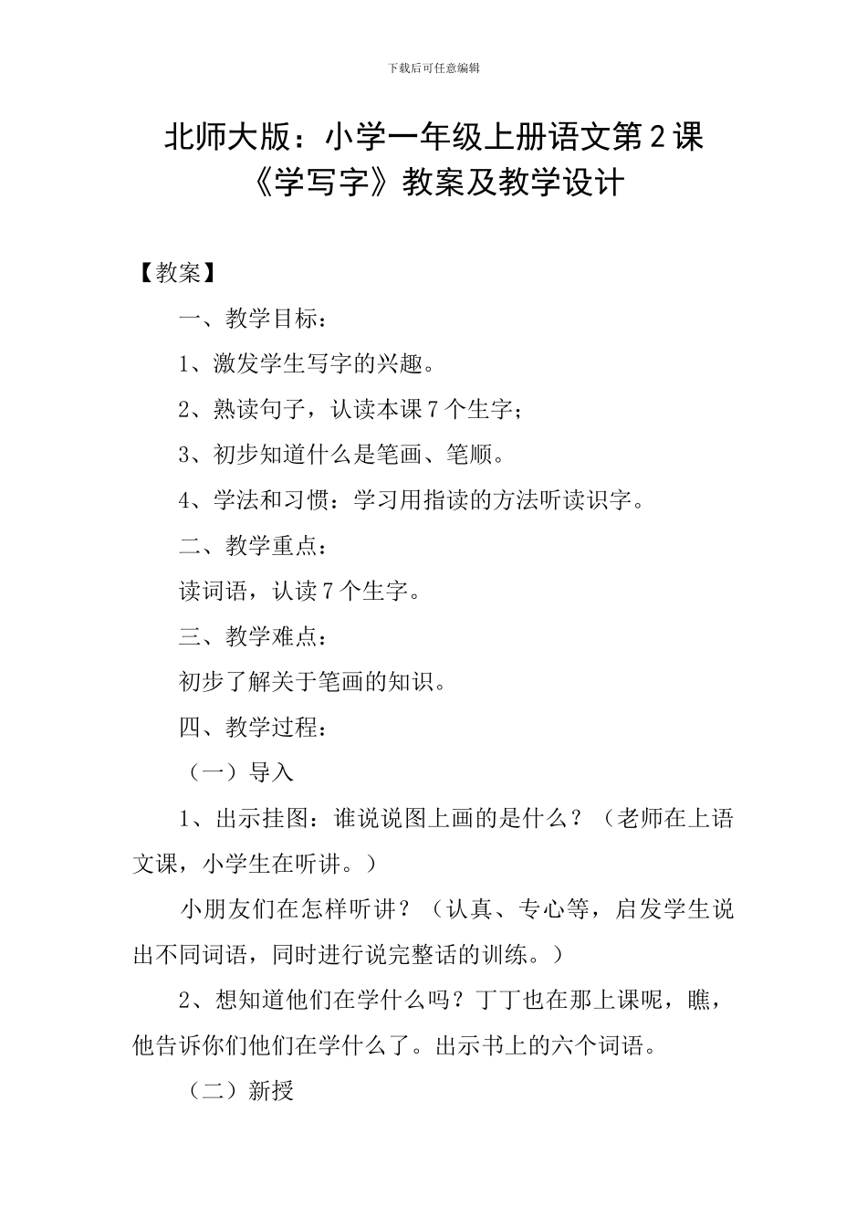 北师大版：小学一年级上册语文第2课《学写字》教案及教学设计_第1页