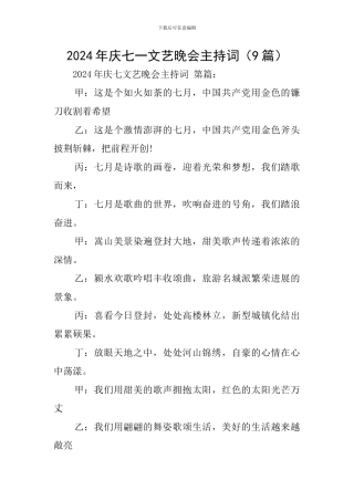 2024年庆七一文艺晚会主持词