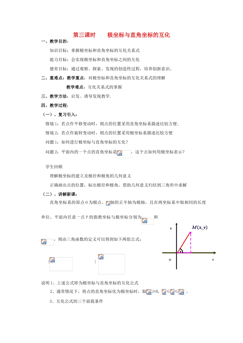 高中数学 1.3极坐标与直角坐标的互化教案 北师大版选修4-4-北师大版高二选修4-4数学教案_第1页
