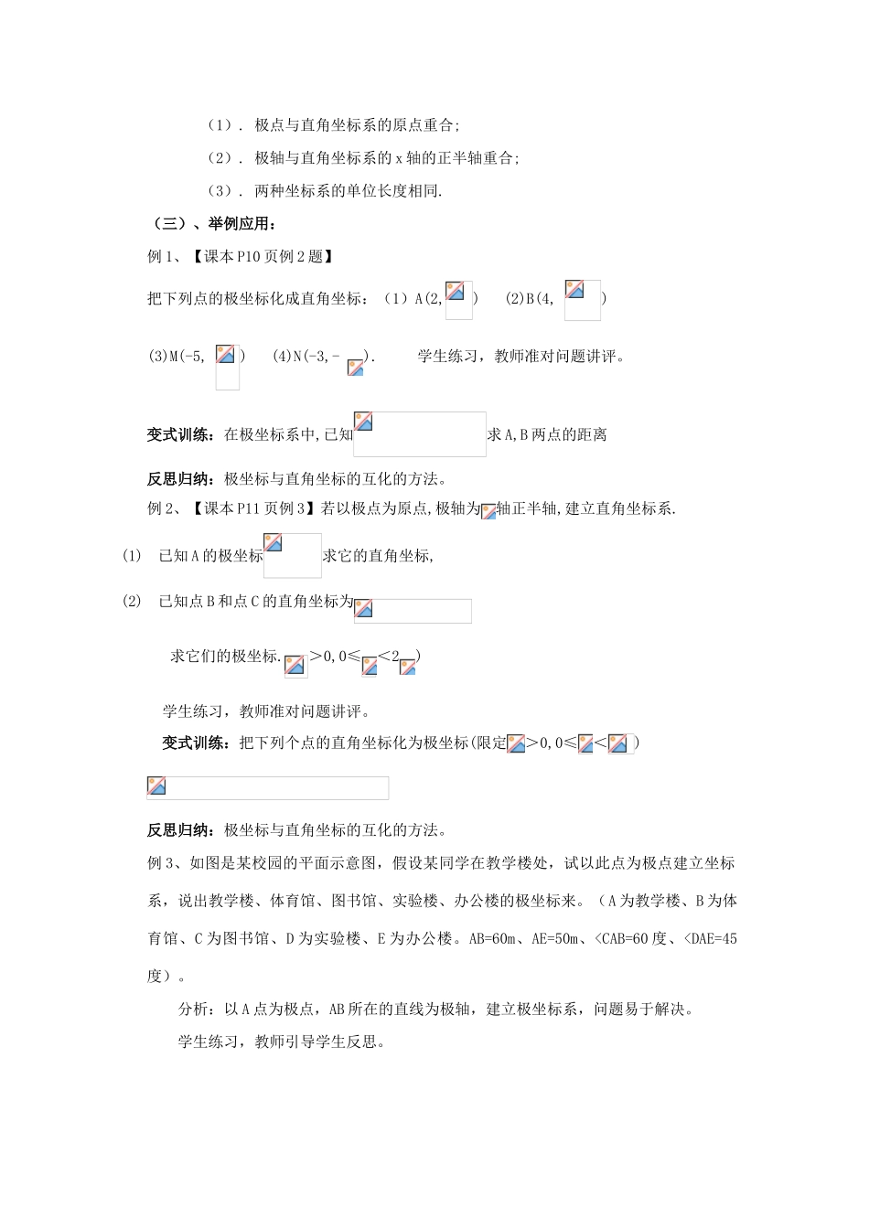 高中数学 1.3极坐标与直角坐标的互化教案 北师大版选修4-4-北师大版高二选修4-4数学教案_第2页