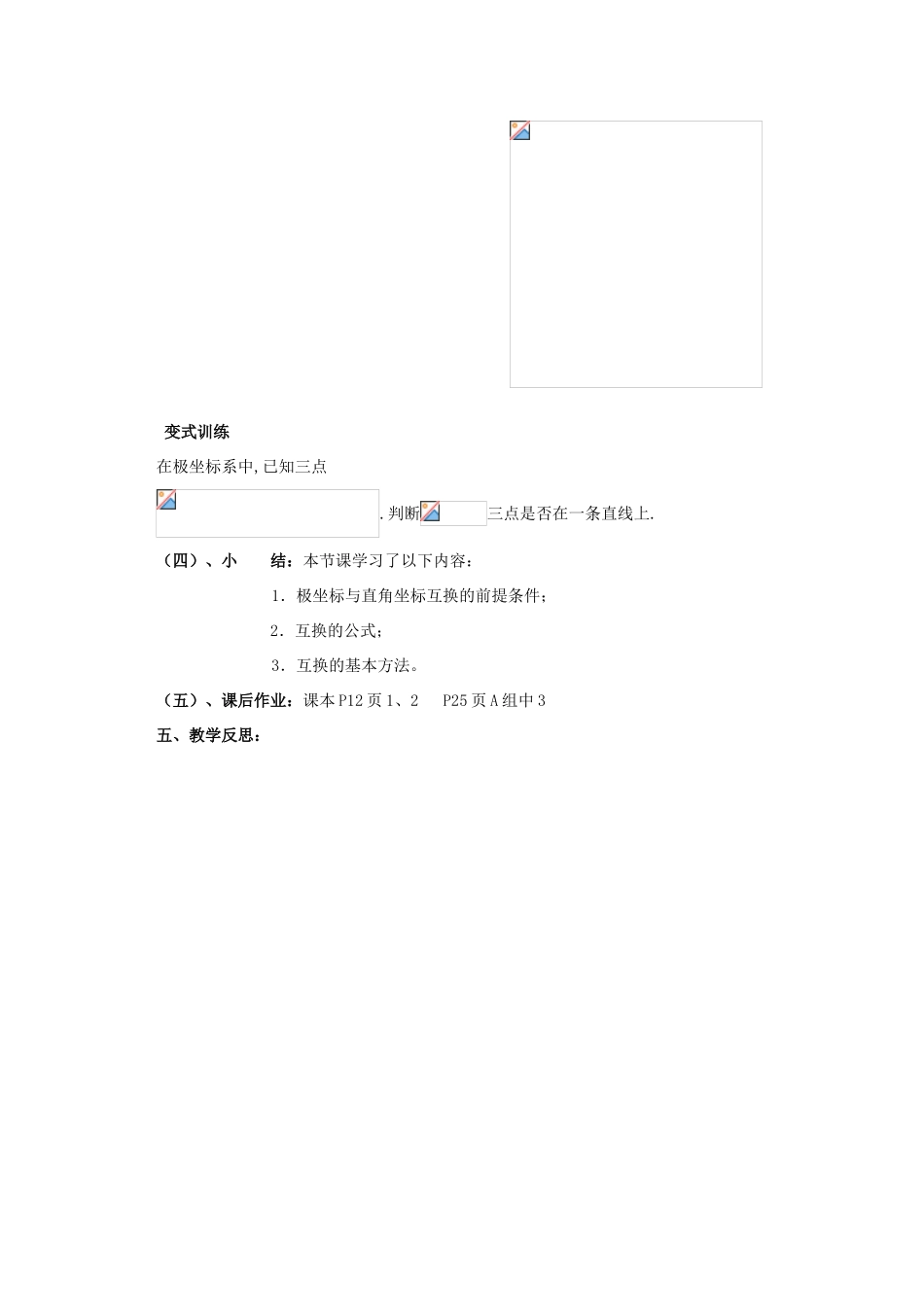 高中数学 1.3极坐标与直角坐标的互化教案 北师大版选修4-4-北师大版高二选修4-4数学教案_第3页
