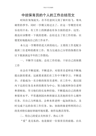 中班保育员的个人的工作总结范文