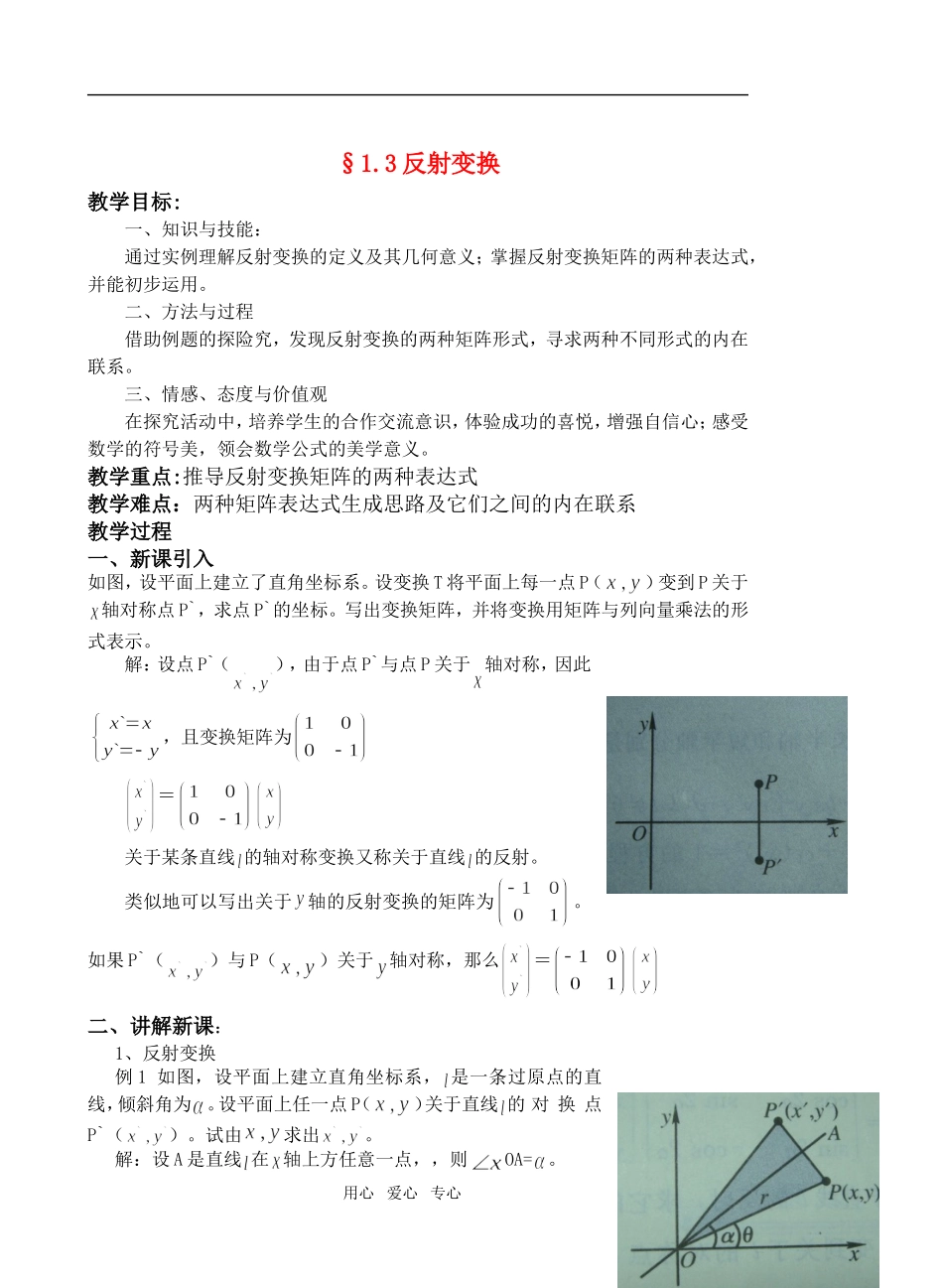高中数学 1.3反射变换教案 湘教版选修4－2_第1页