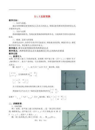 高中数学 1.3反射变换教案 湘教版选修4－2
