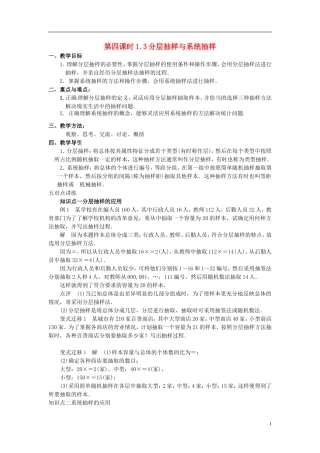 高中数学 1.3分层抽样与系统抽样教学设计 北师大版必修3