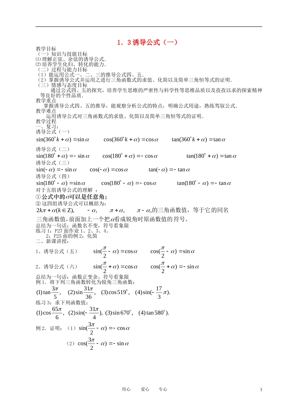 高中数学 1.3三角函数的诱导公式（一）全册精品教案 新人教A版必修4_第1页