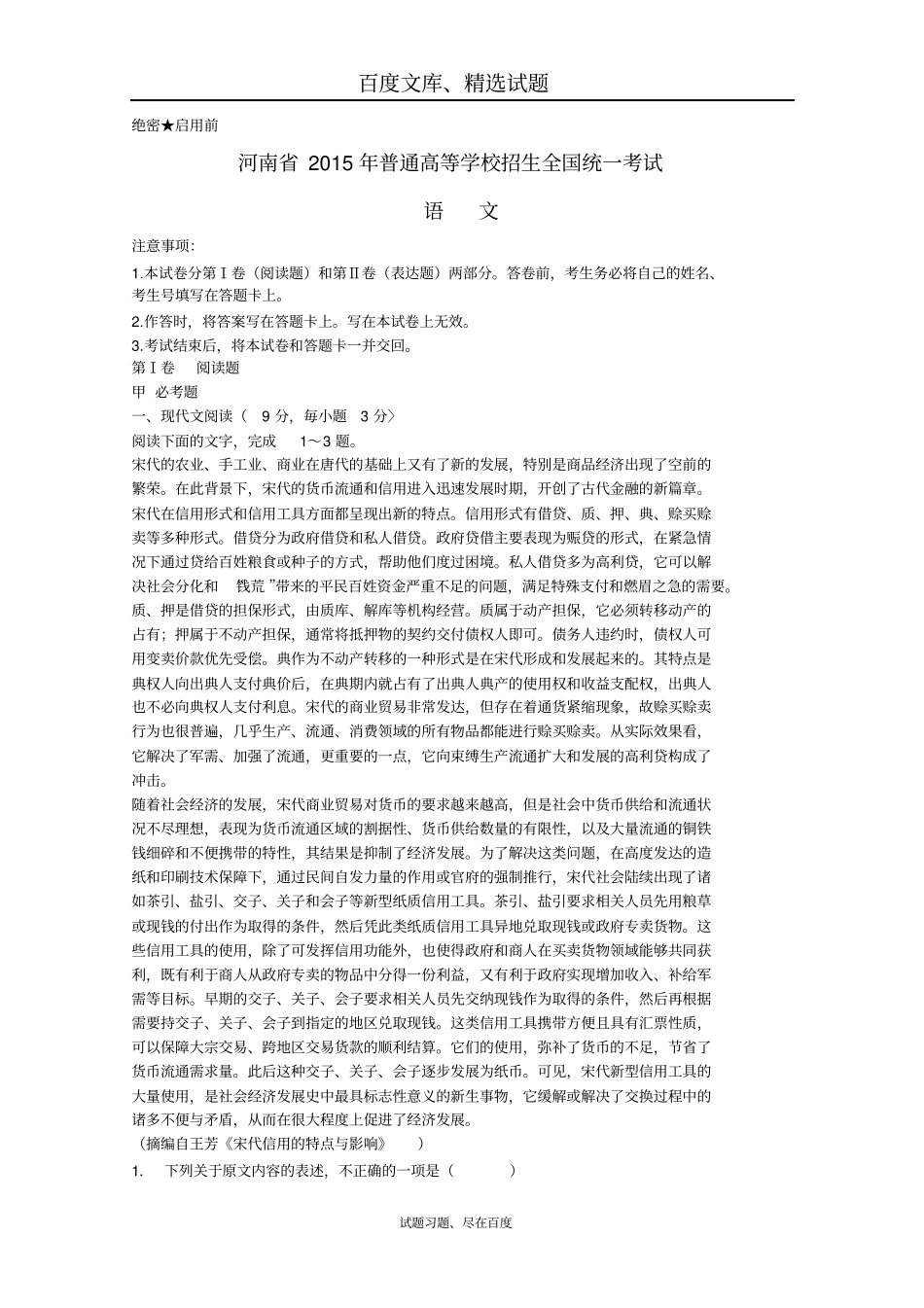 2015年普通高等学校招生全国统一考试语文试题新课标Ⅰ卷,含解析_第1页