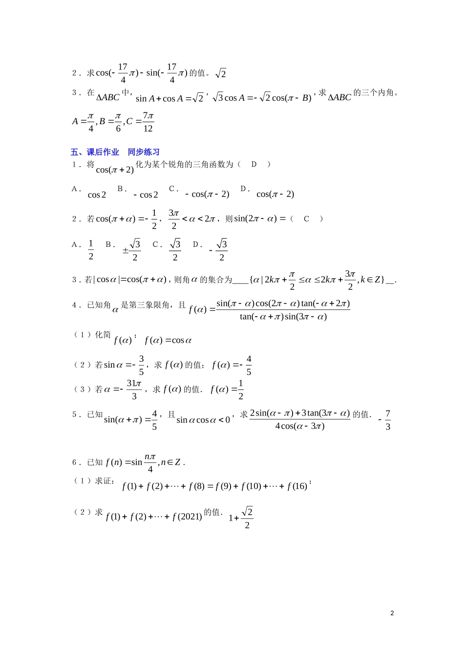 高中数学 1.3三角函数的诱导公式（一）诱导公式二三四教案 新人教A版必修4-新人教A版高一必修4数学教案_第2页