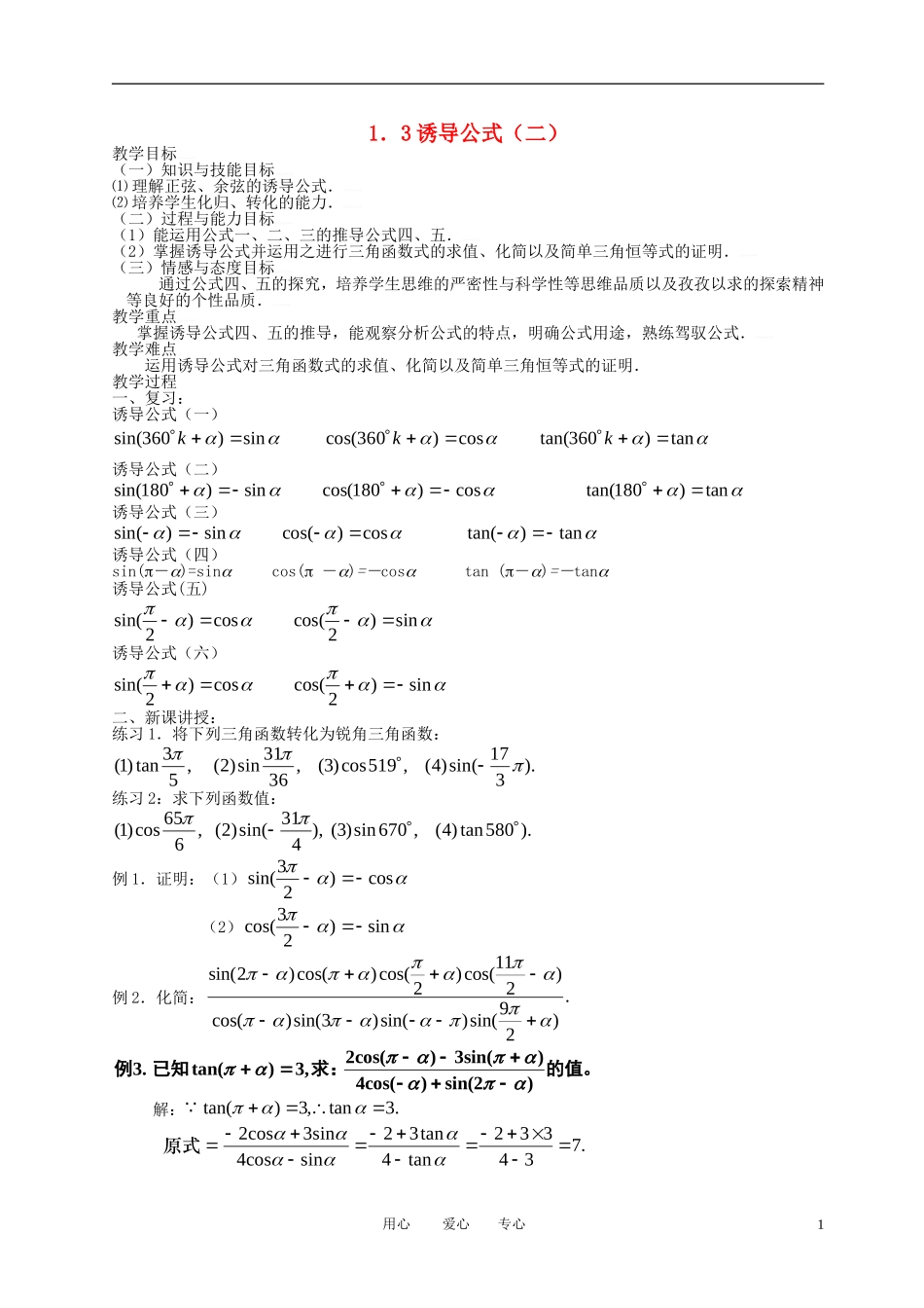 高中数学 1.3三角函数的诱导公式（二）全册精品教案 新人教A版必修4_第1页