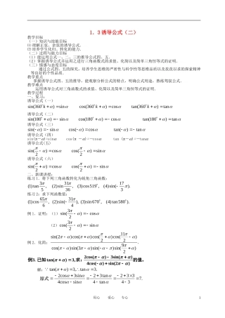 高中数学 1.3三角函数的诱导公式（二）全册精品教案 新人教A版必修4