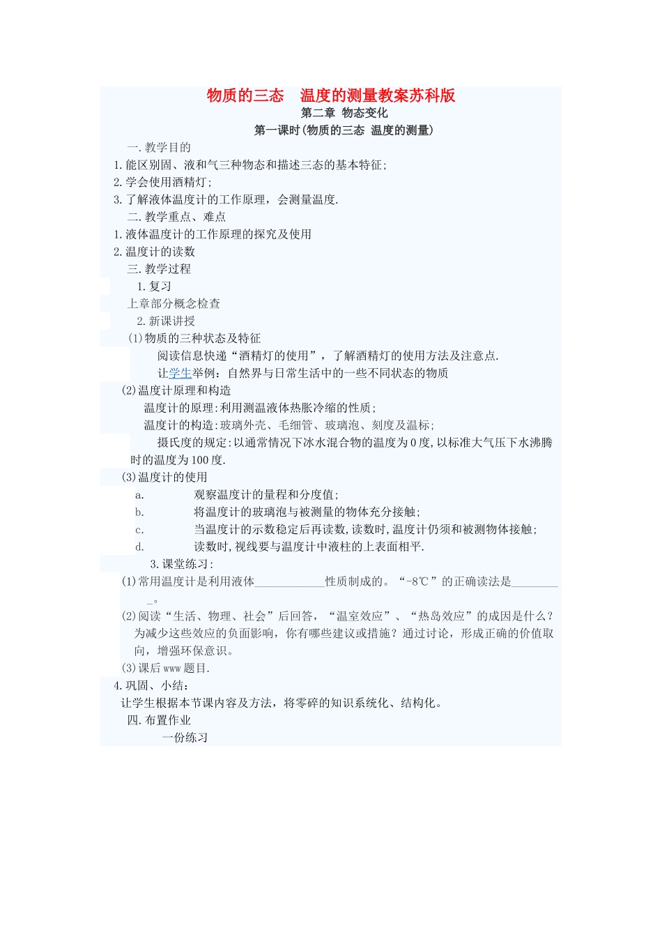 八年级物理上册 物质的三态 温度的测量教案2 苏科版_第1页