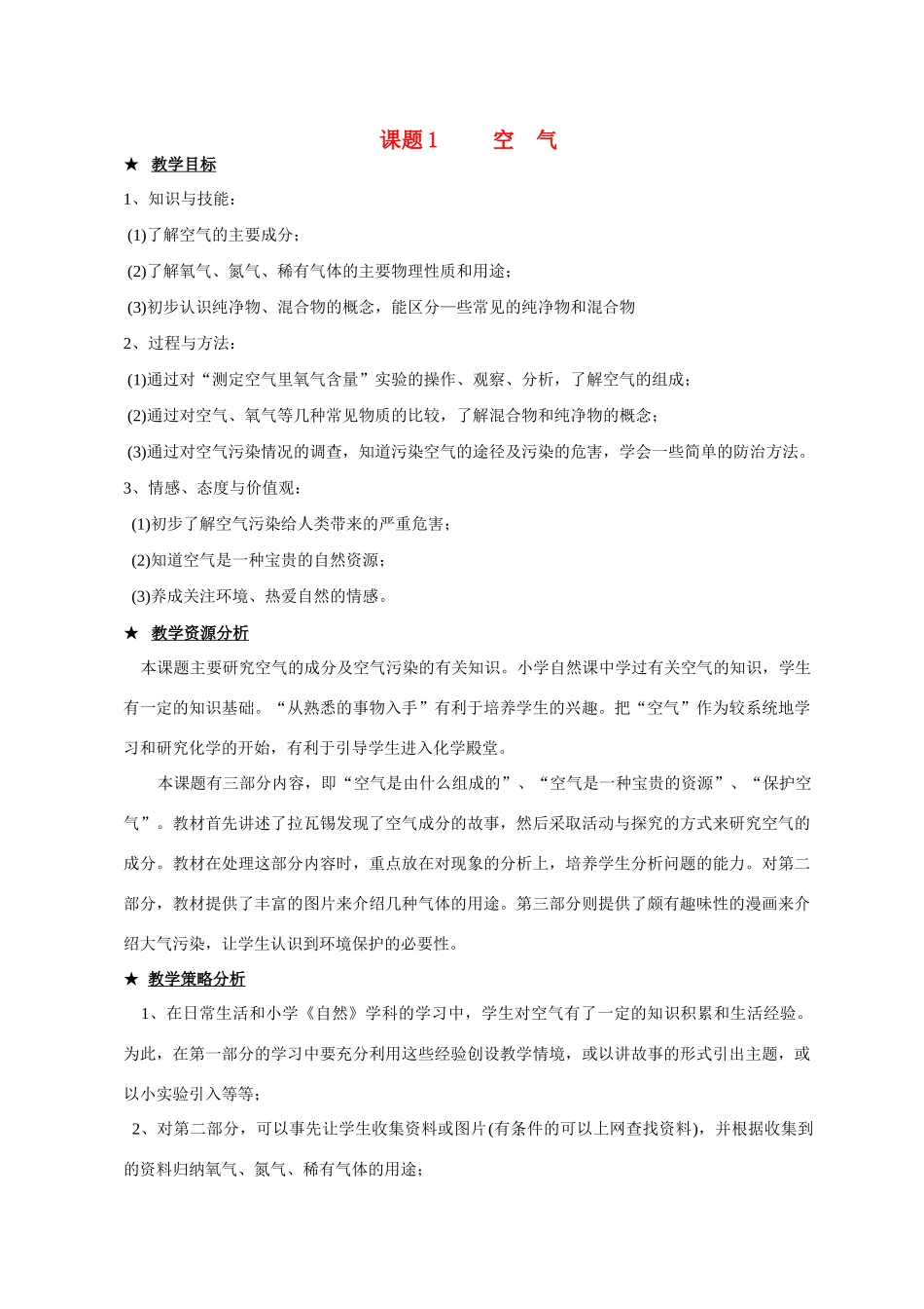 九年级化学上册2.1空气教案2人教新课标版_第1页