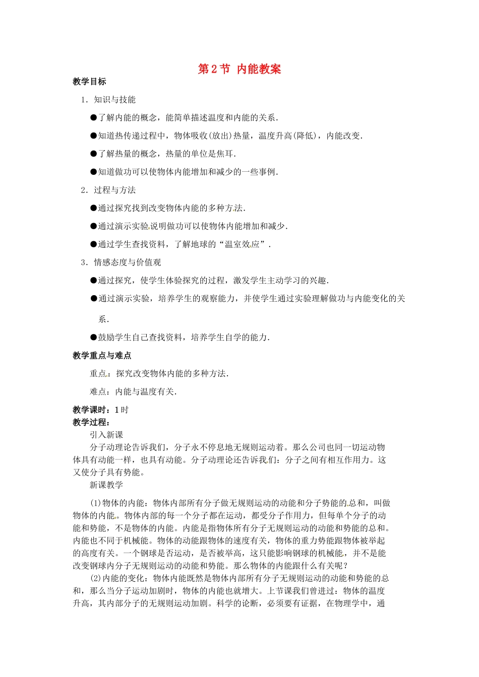 安徽省滁州二中九年级物理全册 第十三章 热和能 第2节 内能教案 （新版）新人教版_第1页