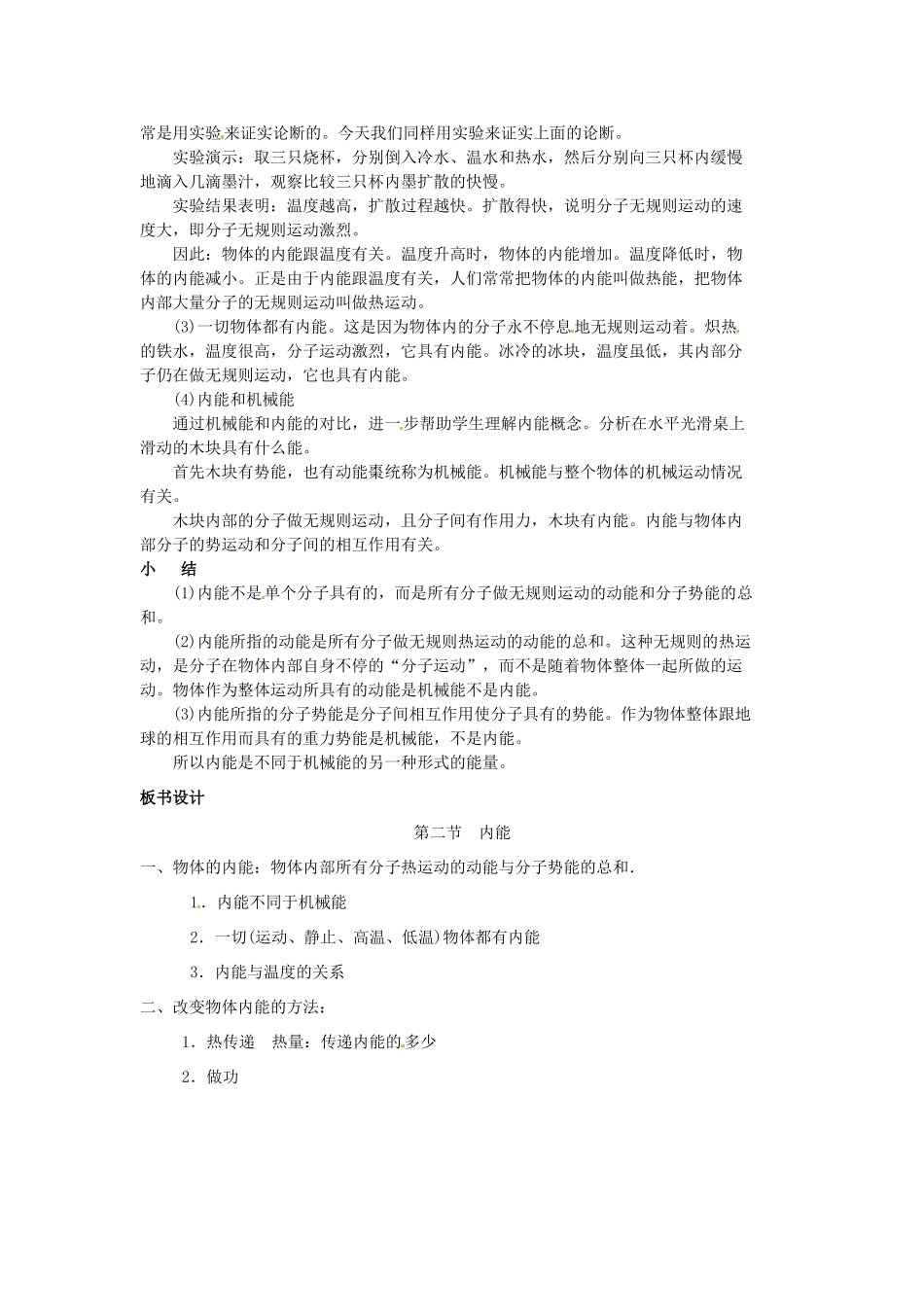 安徽省滁州二中九年级物理全册 第十三章 热和能 第2节 内能教案 （新版）新人教版_第2页
