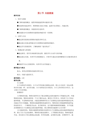 安徽省滁州二中九年级物理全册 第十三章 热和能 第2节 内能教案 （新版）新人教版