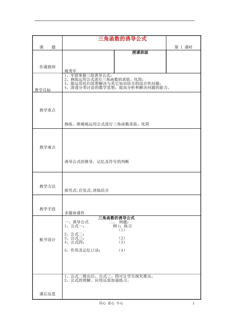 高中数学 1.3三角函数的诱导公式教案7 新人教A版必修4_第1页