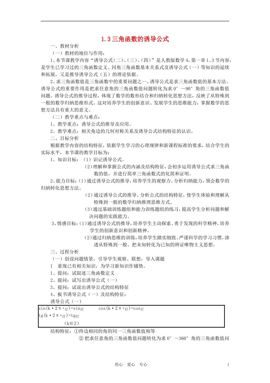 高中数学 1.3三角函数的诱导公式教案5 新人教A版必修4_第1页